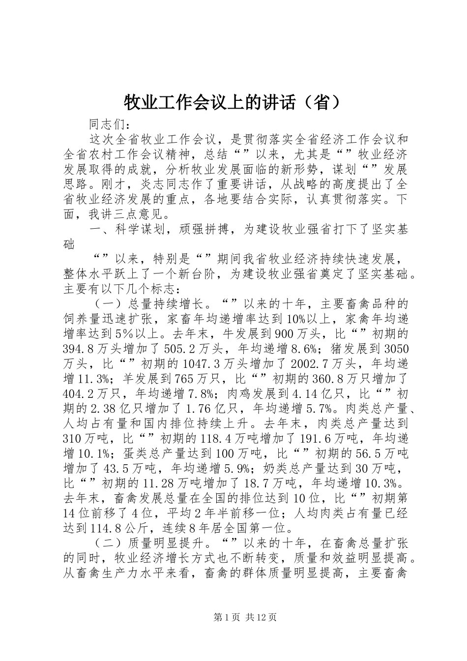 牧业工作会议上的讲话发言（省）_第1页