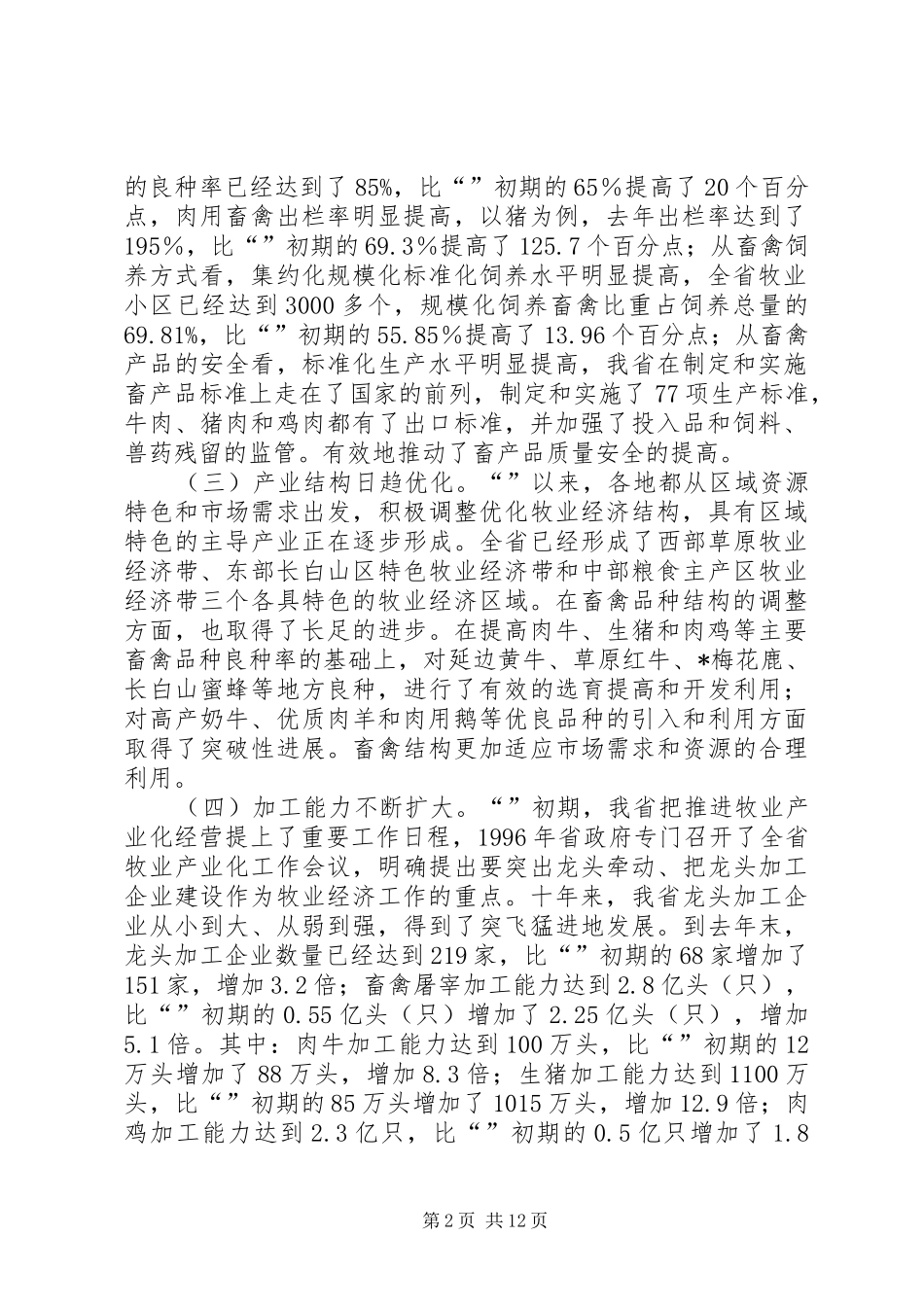 牧业工作会议上的讲话发言（省）_第2页