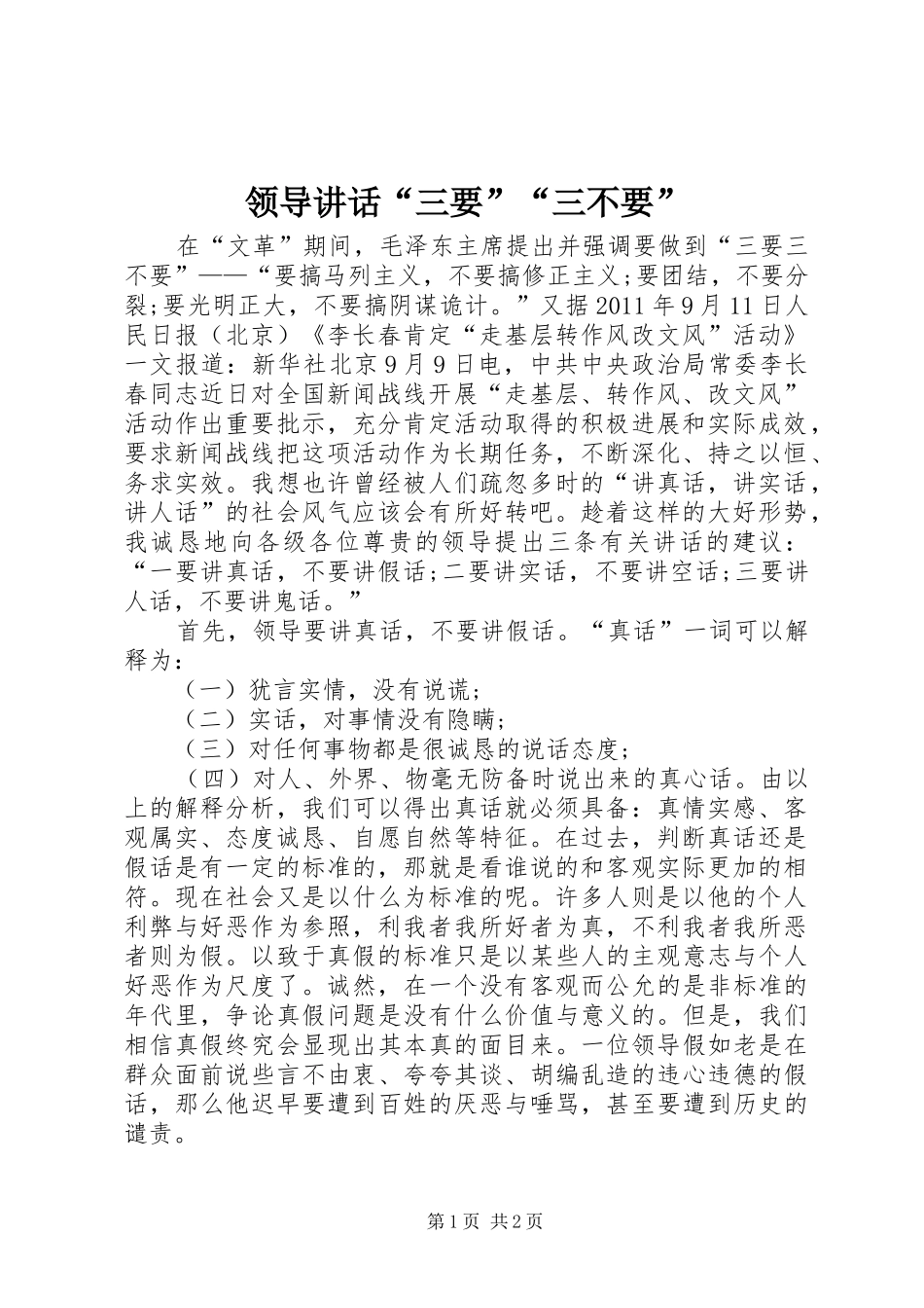 领导讲话发言“三要”“三不要”_第1页
