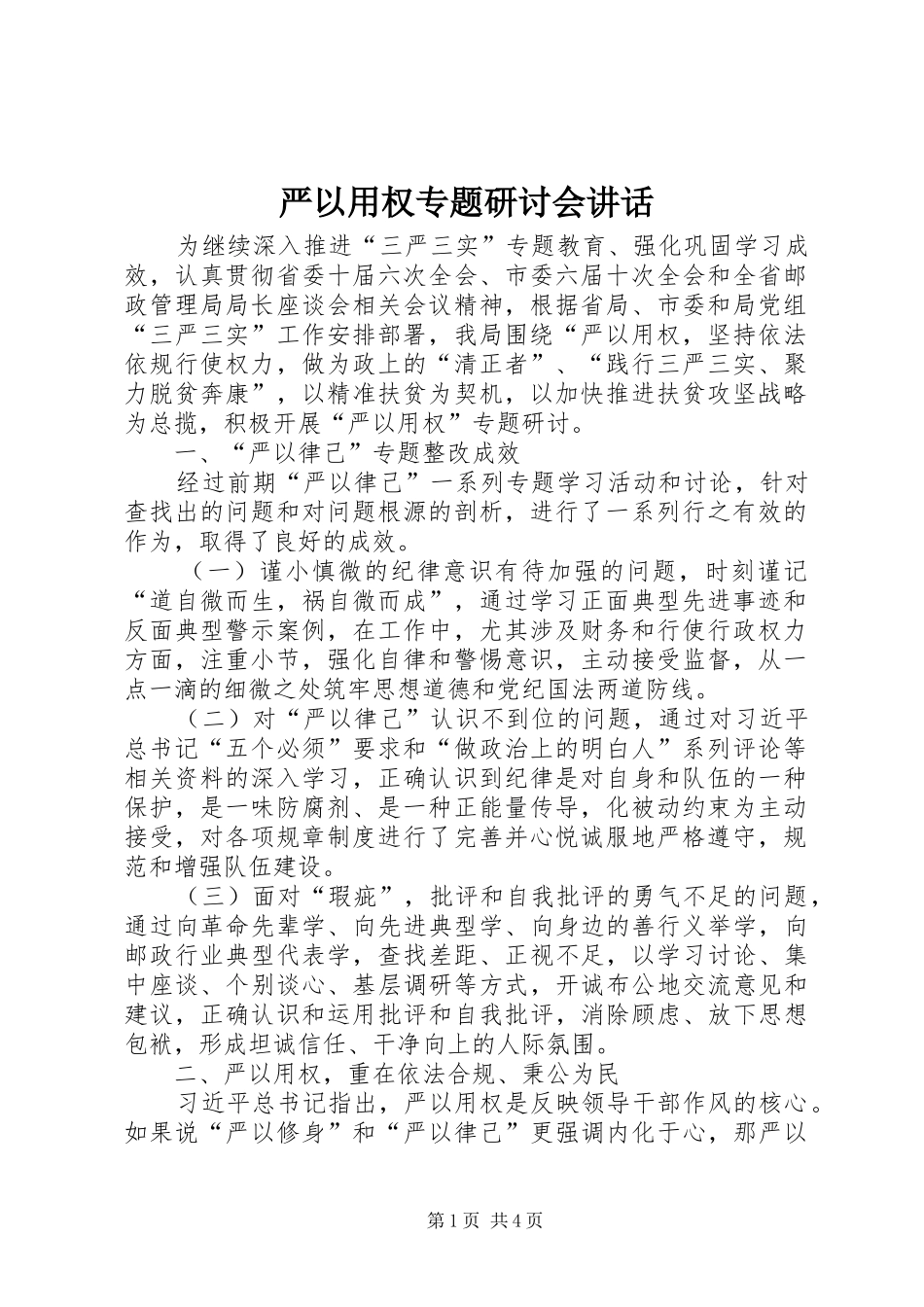 严以用权专题研讨会讲话发言_第1页