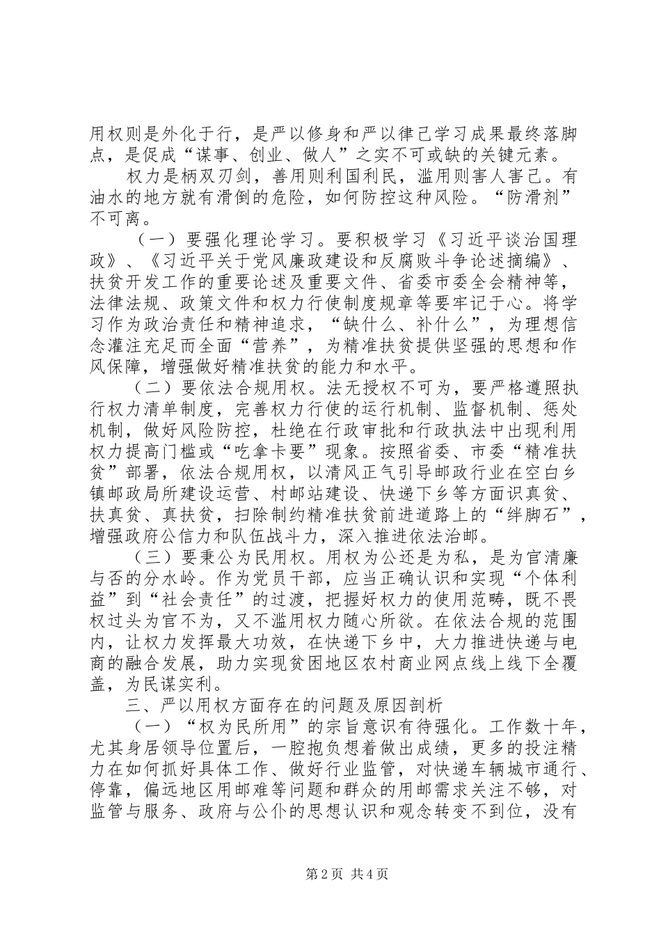 严以用权专题研讨会讲话发言_第2页