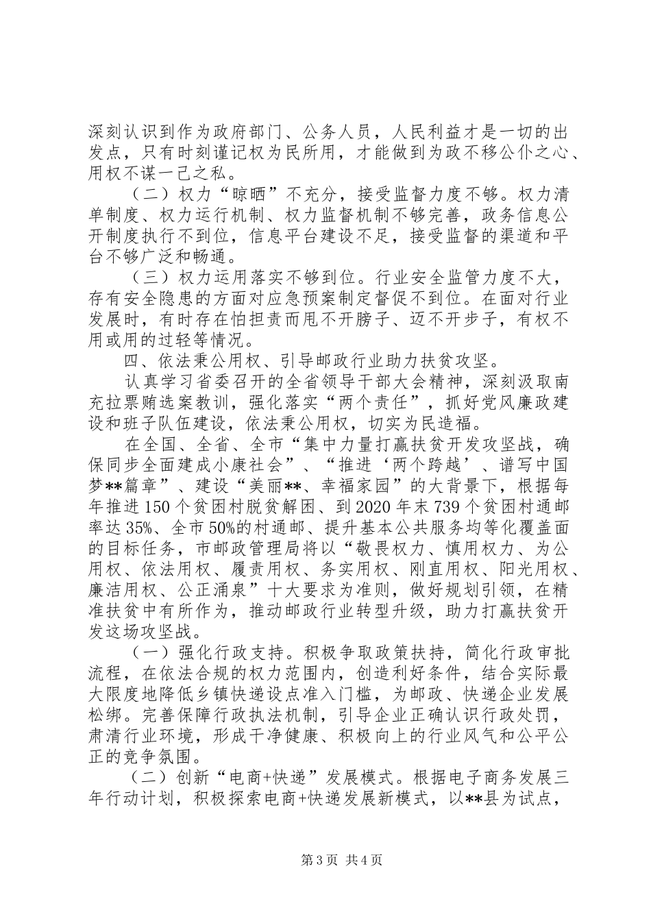 严以用权专题研讨会讲话发言_第3页
