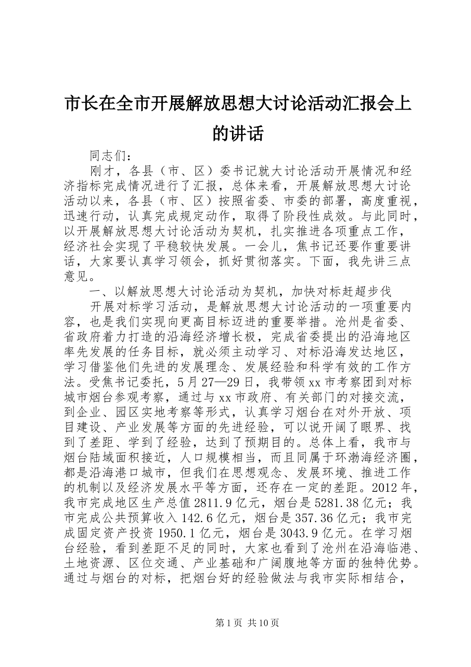 市长在全市开展解放思想大讨论活动汇报会上的讲话发言_第1页