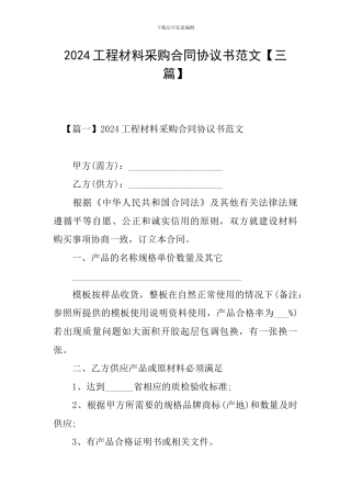2024工程材料采购合同协议书范文