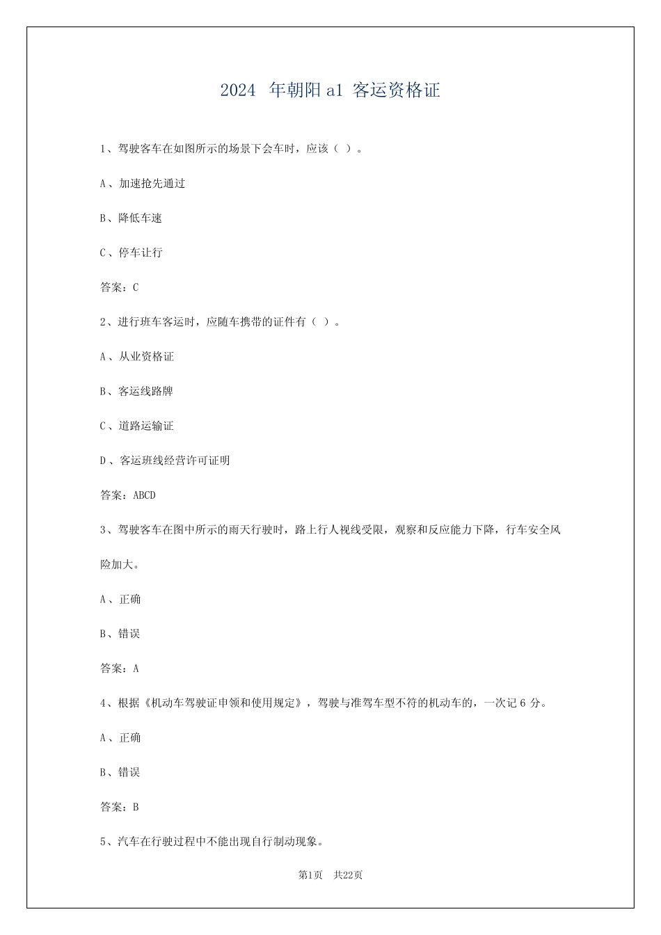 2024年朝阳a1客运资格证 _第1页