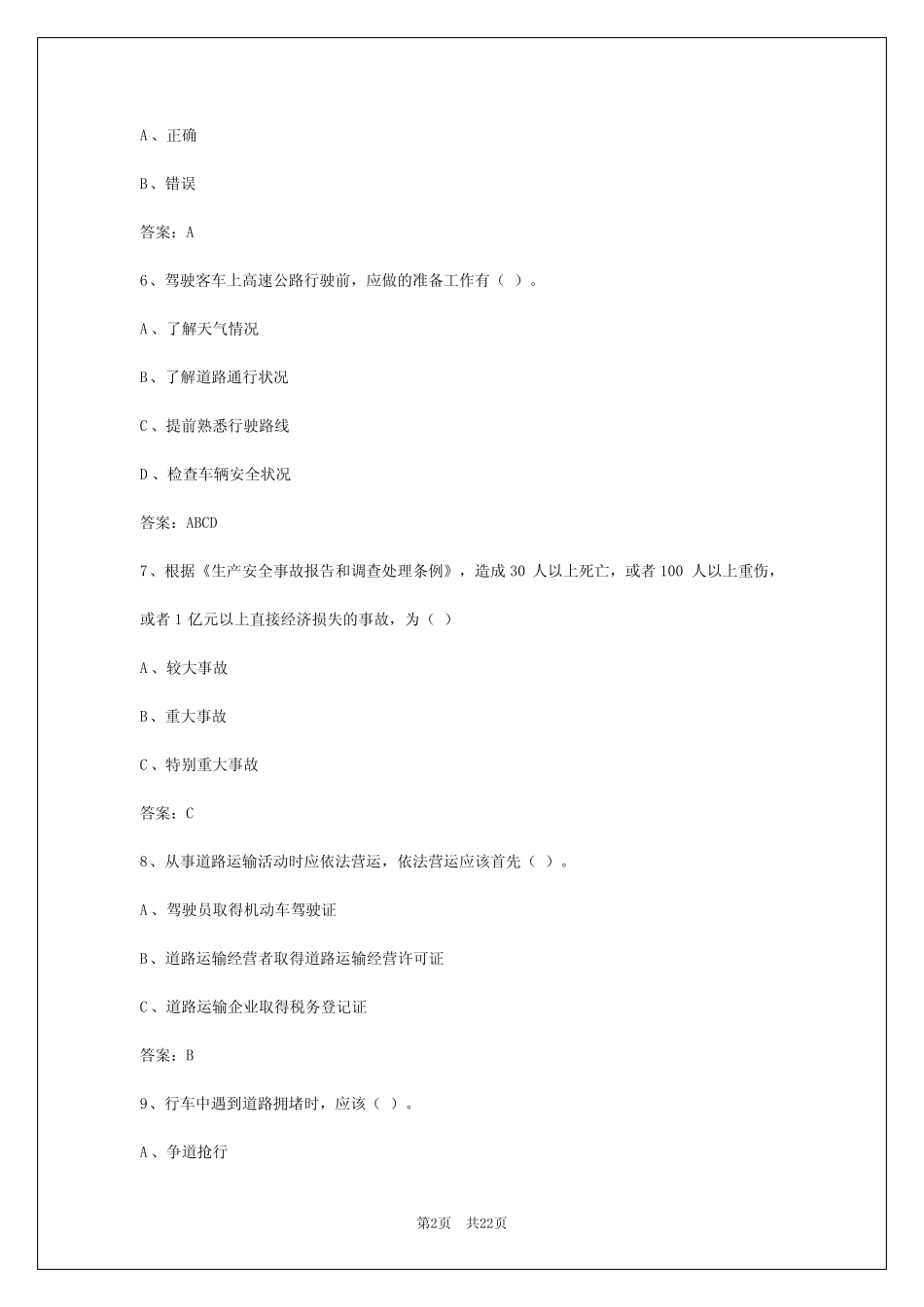 2024年朝阳a1客运资格证 _第2页