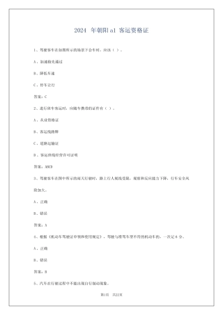 2024年朝阳a1客运资格证 