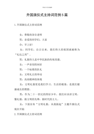 升国旗仪式主持词范例5篇