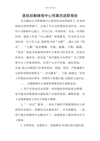 医院后勤维修中心预算员述职报告