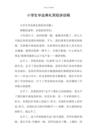 小学生毕业典礼简短讲话稿