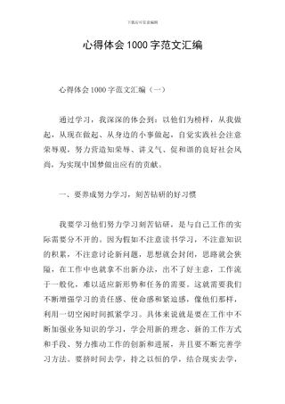 心得体会1000字范文汇编