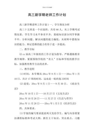 高三新学期教师工作计划