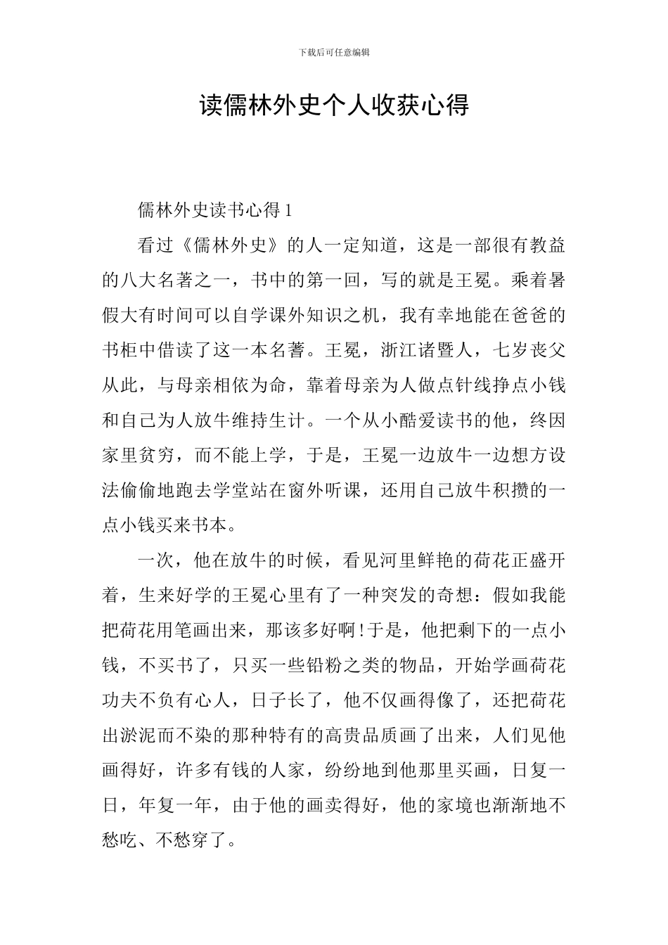 读儒林外史个人收获心得_第1页