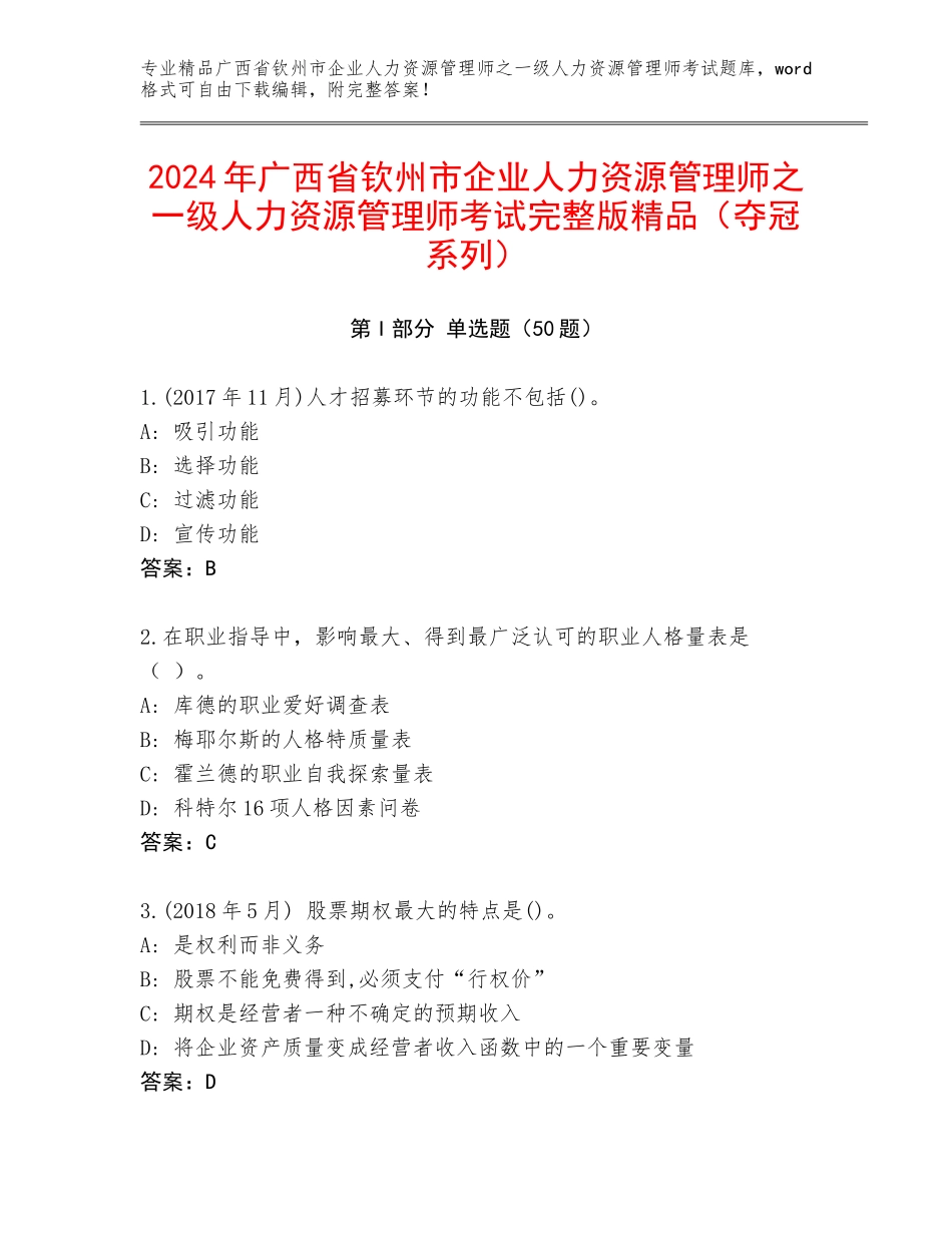 2024年广西省钦州市企业人力资源管理师之一级人力资源管理师考试完整版精品（夺冠系列）_第1页