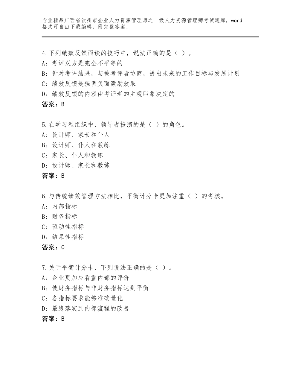 2024年广西省钦州市企业人力资源管理师之一级人力资源管理师考试完整版精品（夺冠系列）_第2页