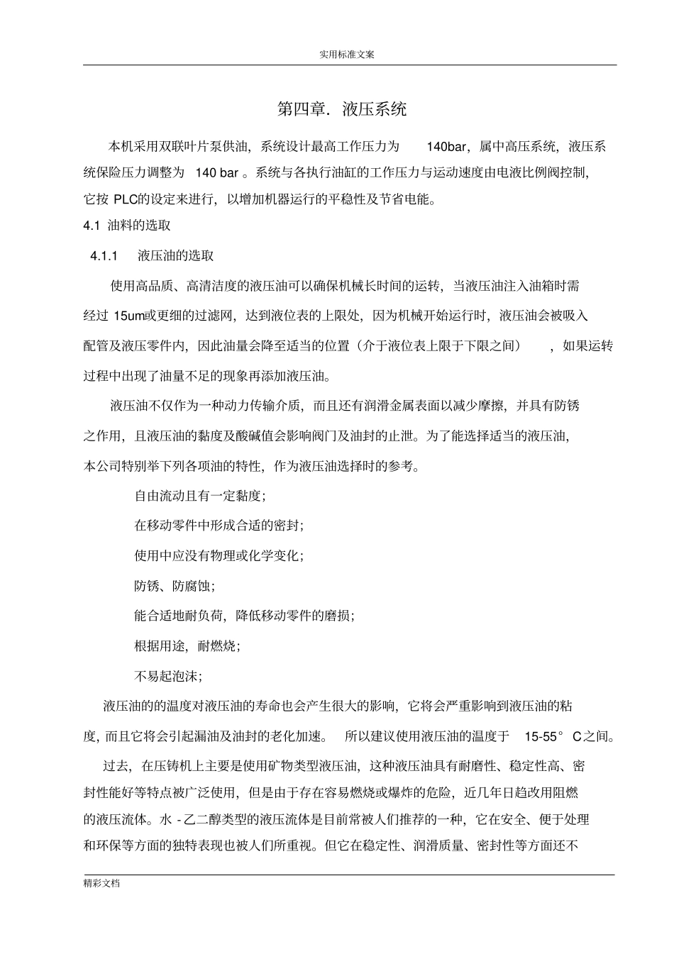 压铸机液压系统的_第1页
