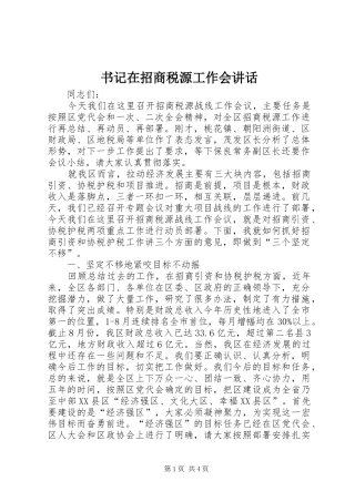 书记在招商税源工作会讲话发言