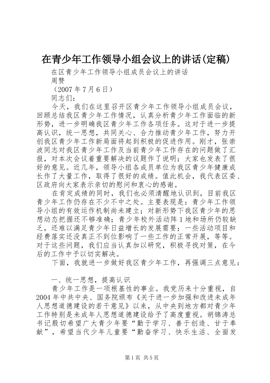 在青少年工作领导小组会议上的讲话发言(定稿)_第1页