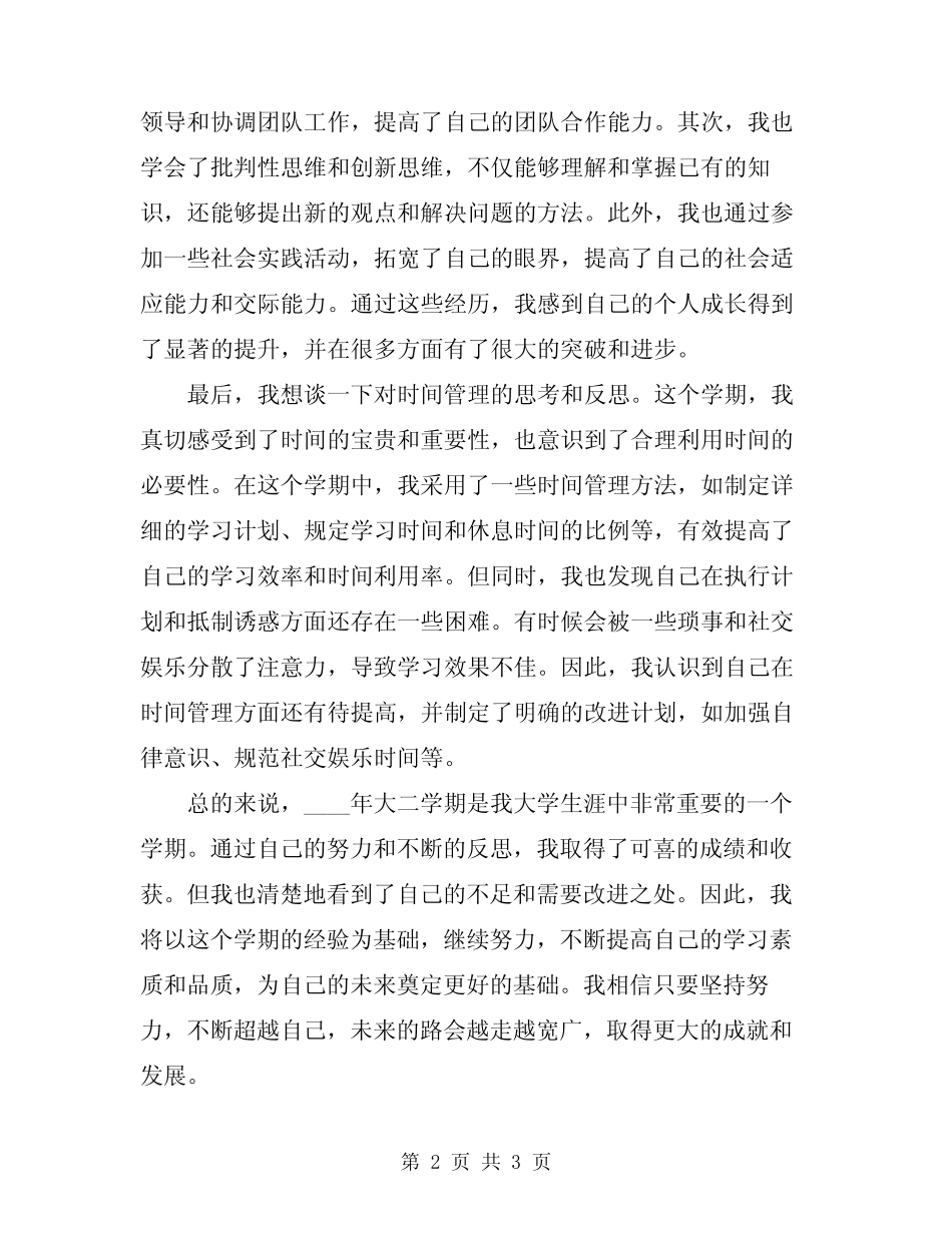 2024年大二学期个人总结报告 _第2页