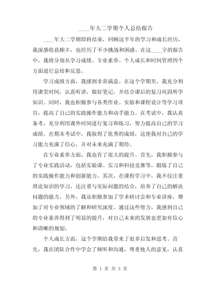 2024年大二学期个人总结报告 