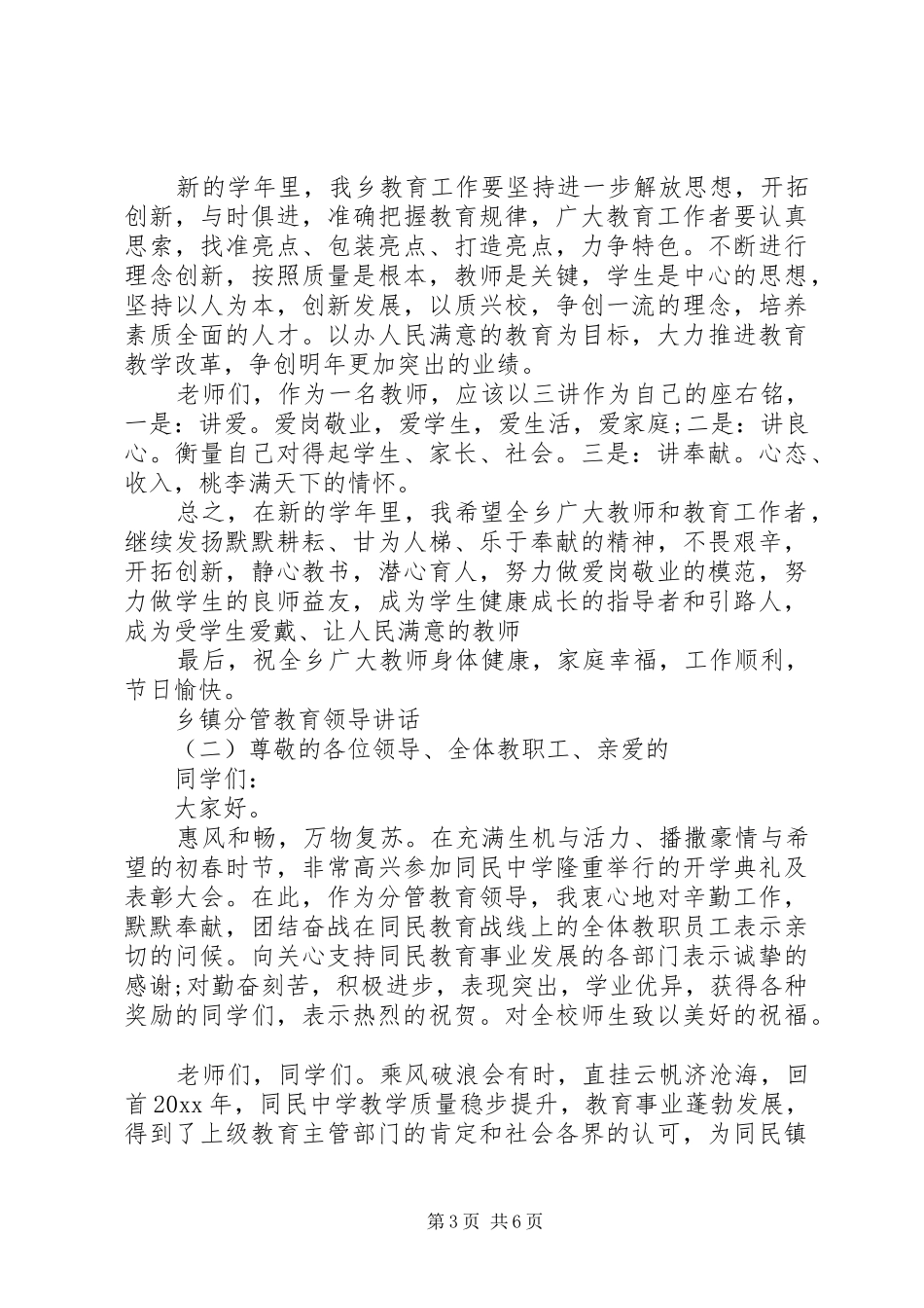 乡镇分管教育领导讲话发言_第3页