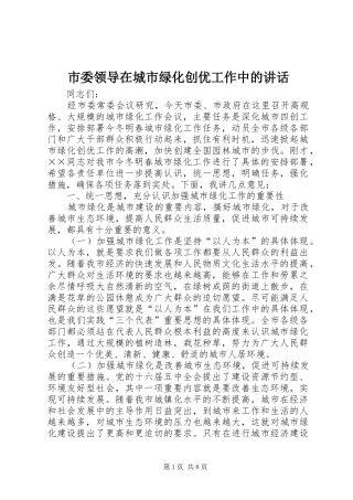 市委领导在城市绿化创优工作中的讲话发言