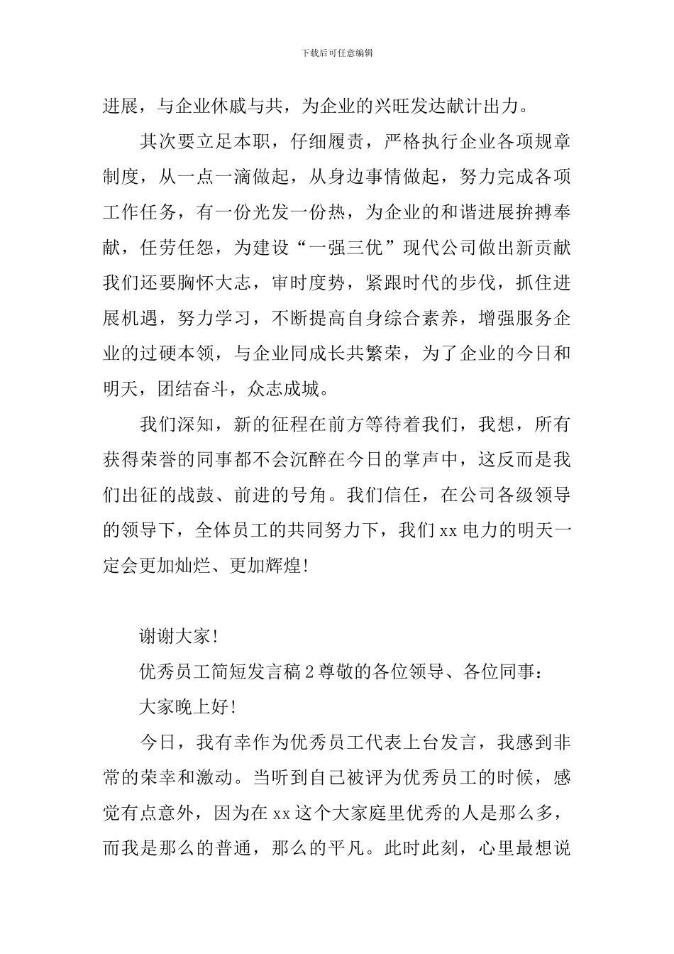 优秀员工简短发言稿_第2页