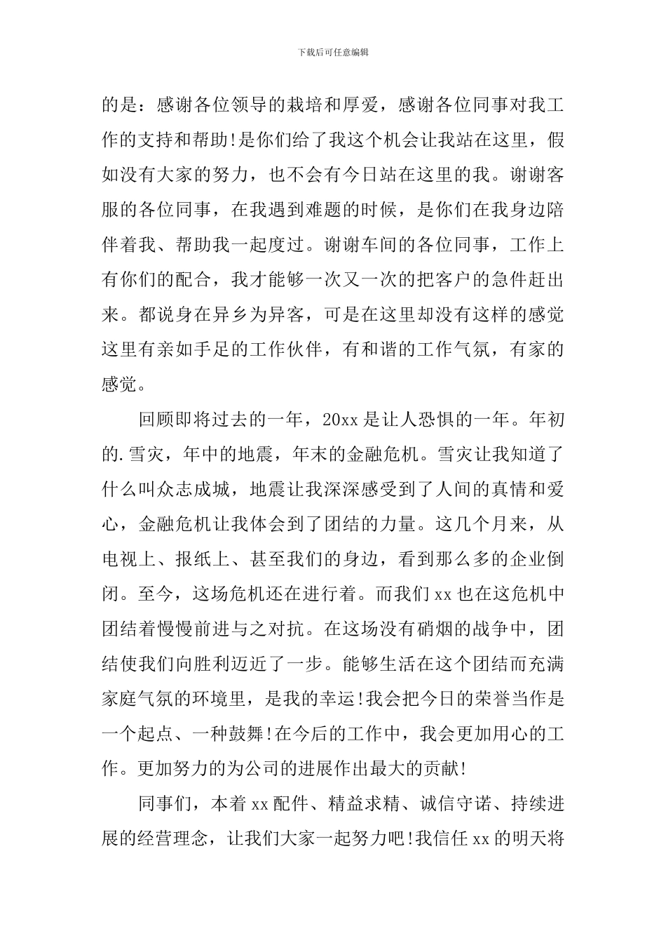 优秀员工简短发言稿_第3页