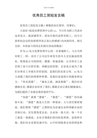 优秀员工简短发言稿