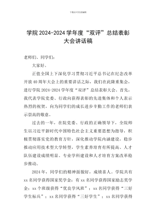 学院2024-2024学年度“双评”总结表彰大会讲话稿