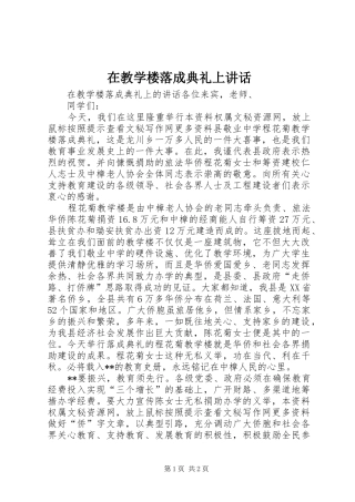 在教学楼落成典礼上讲话发言