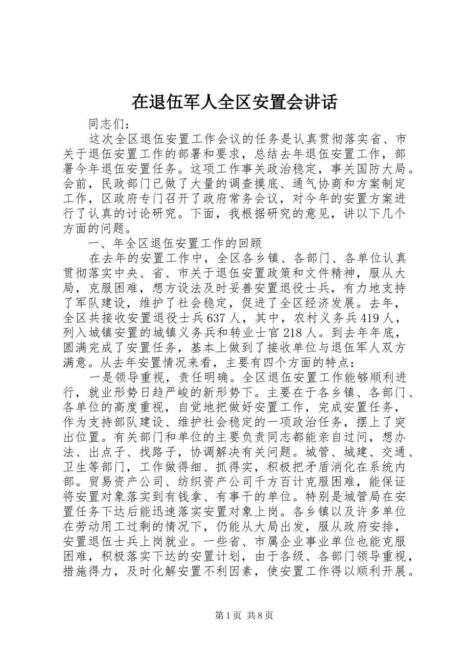 在退伍军人全区安置会讲话发言_第1页