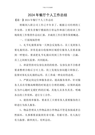 2024年餐厅个人工作总结