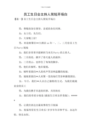 员工生日会主持人简短开场白