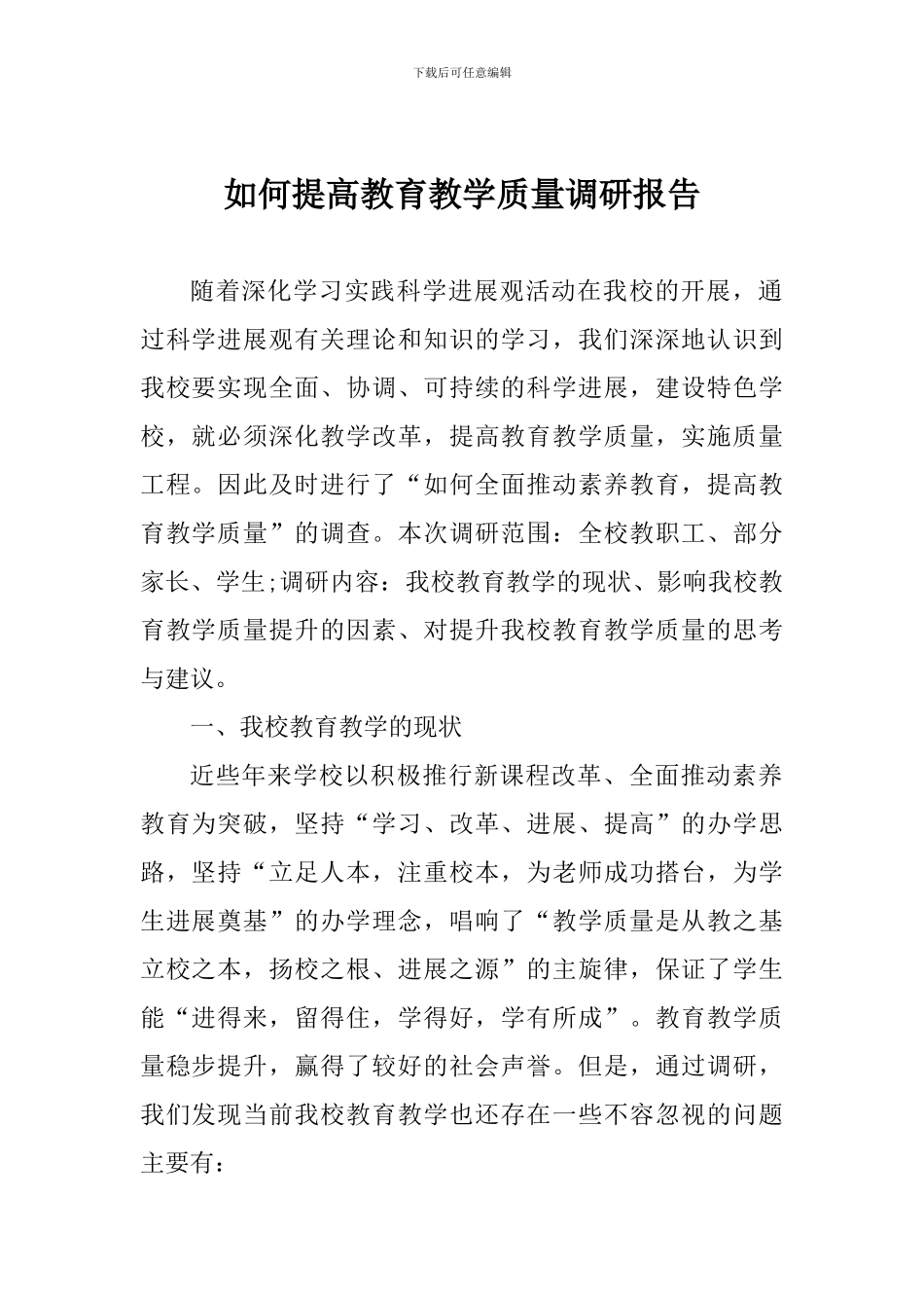 如何提高教育教学质量调研报告_第1页