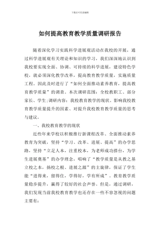 如何提高教育教学质量调研报告
