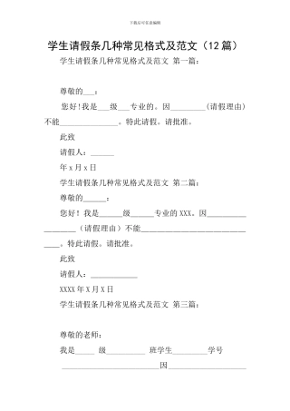 学生请假条几种常见格式及范文