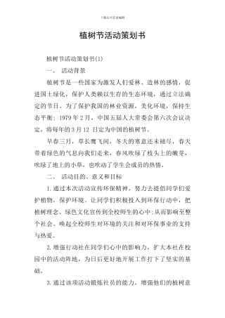 植树节活动策划书