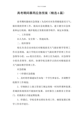 高考期间暴雨应急预案
