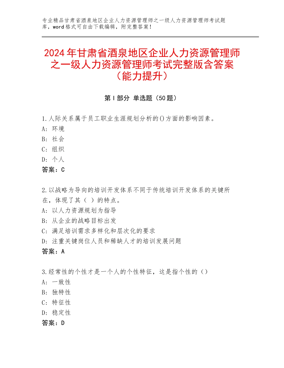 2024年甘肃省酒泉地区企业人力资源管理师之一级人力资源管理师考试完整版含答案（能力提升）_第1页