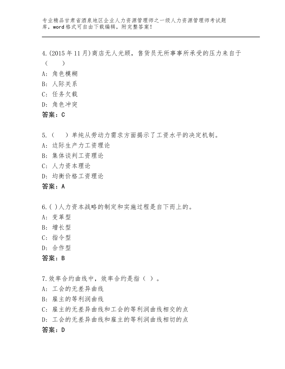 2024年甘肃省酒泉地区企业人力资源管理师之一级人力资源管理师考试完整版含答案（能力提升）_第2页