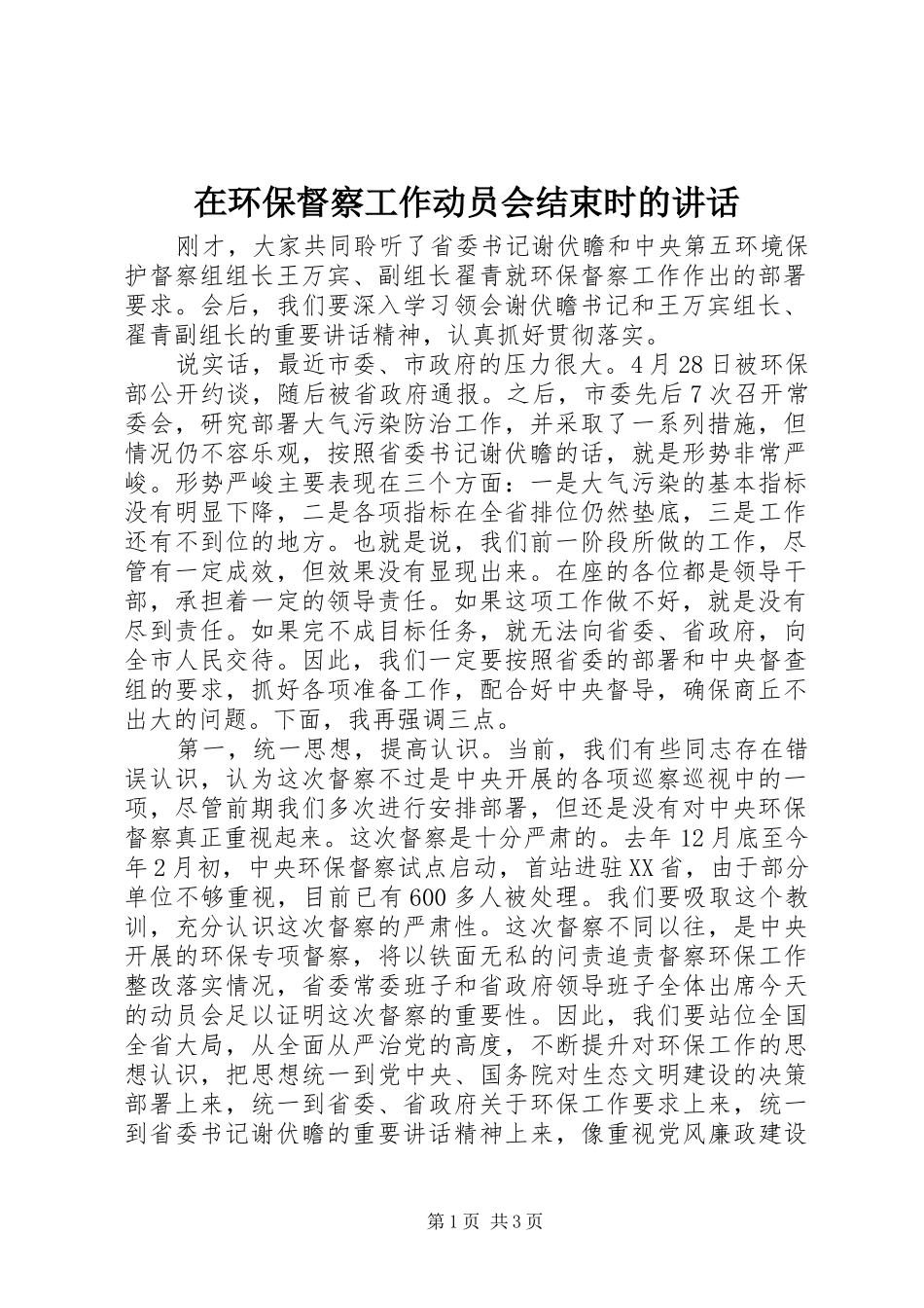 在环保督察工作动员会结束时的讲话发言_第1页