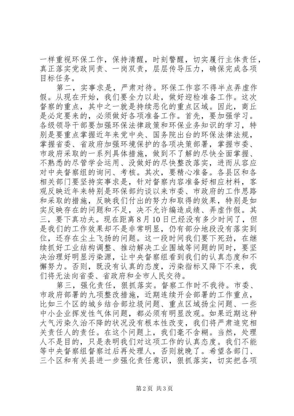 在环保督察工作动员会结束时的讲话发言_第2页