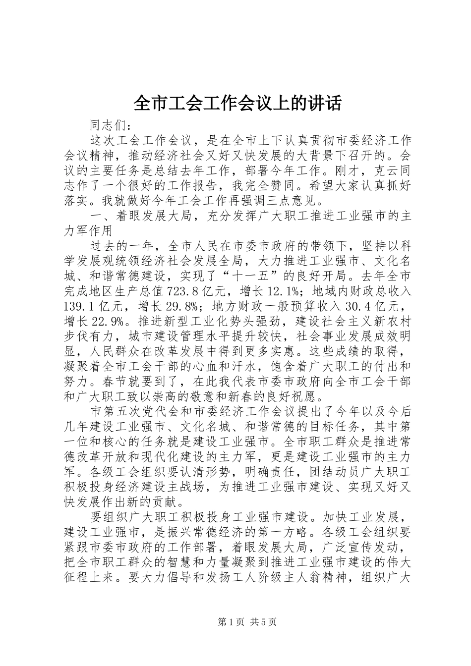 全市工会工作会议上的讲话发言_第1页