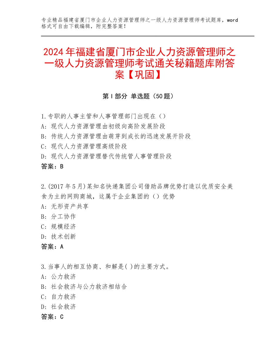 2024年福建省厦门市企业人力资源管理师之一级人力资源管理师考试通关秘籍题库附答案【巩固】_第1页