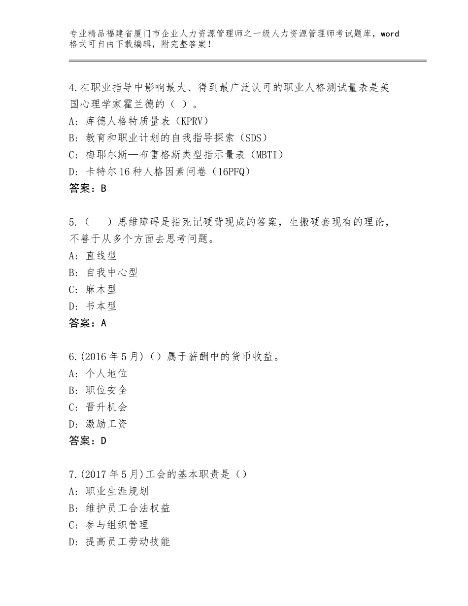 2024年福建省厦门市企业人力资源管理师之一级人力资源管理师考试通关秘籍题库附答案【巩固】_第2页