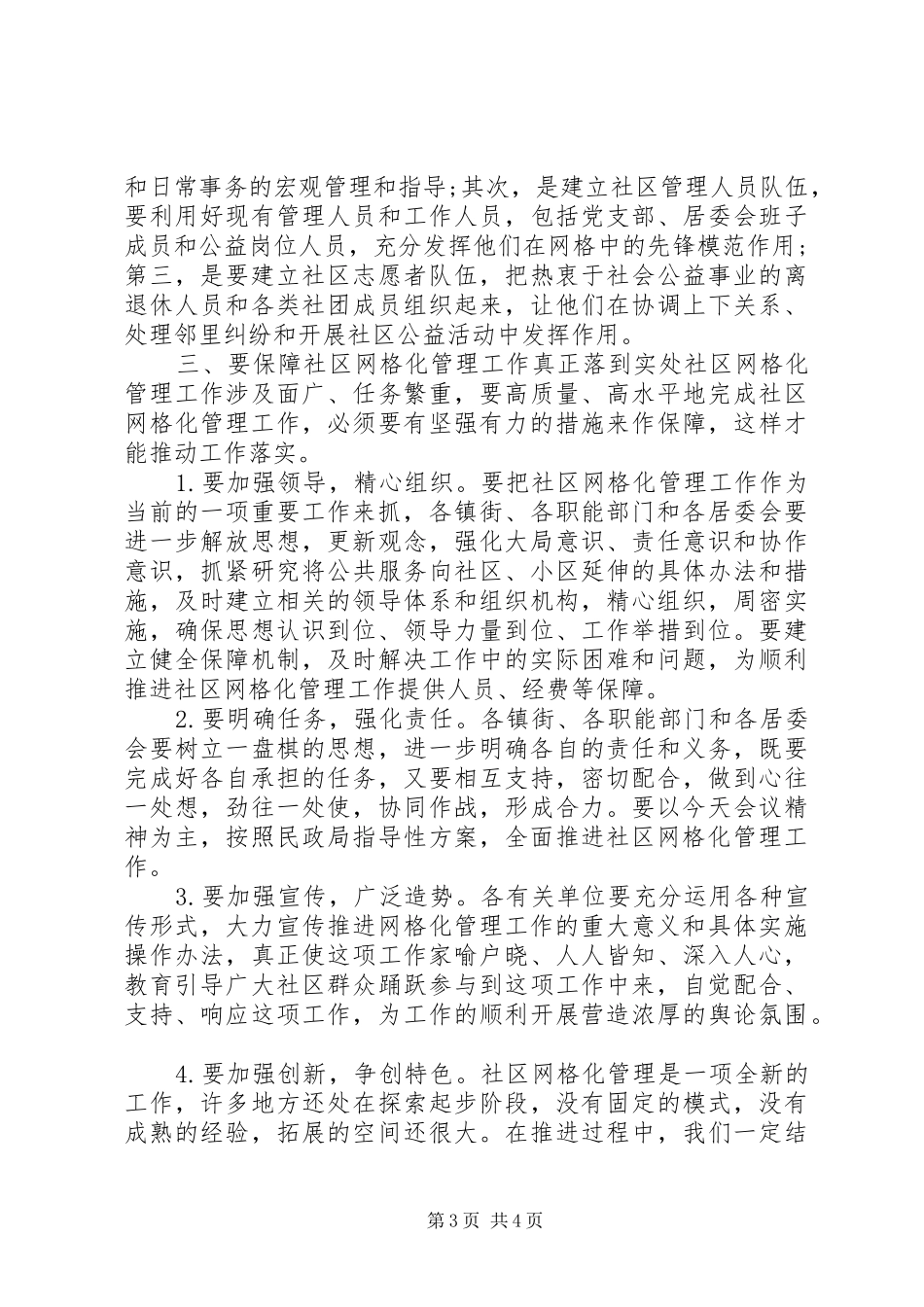 社区网格化管理工作动员大会上的讲话发言_第3页