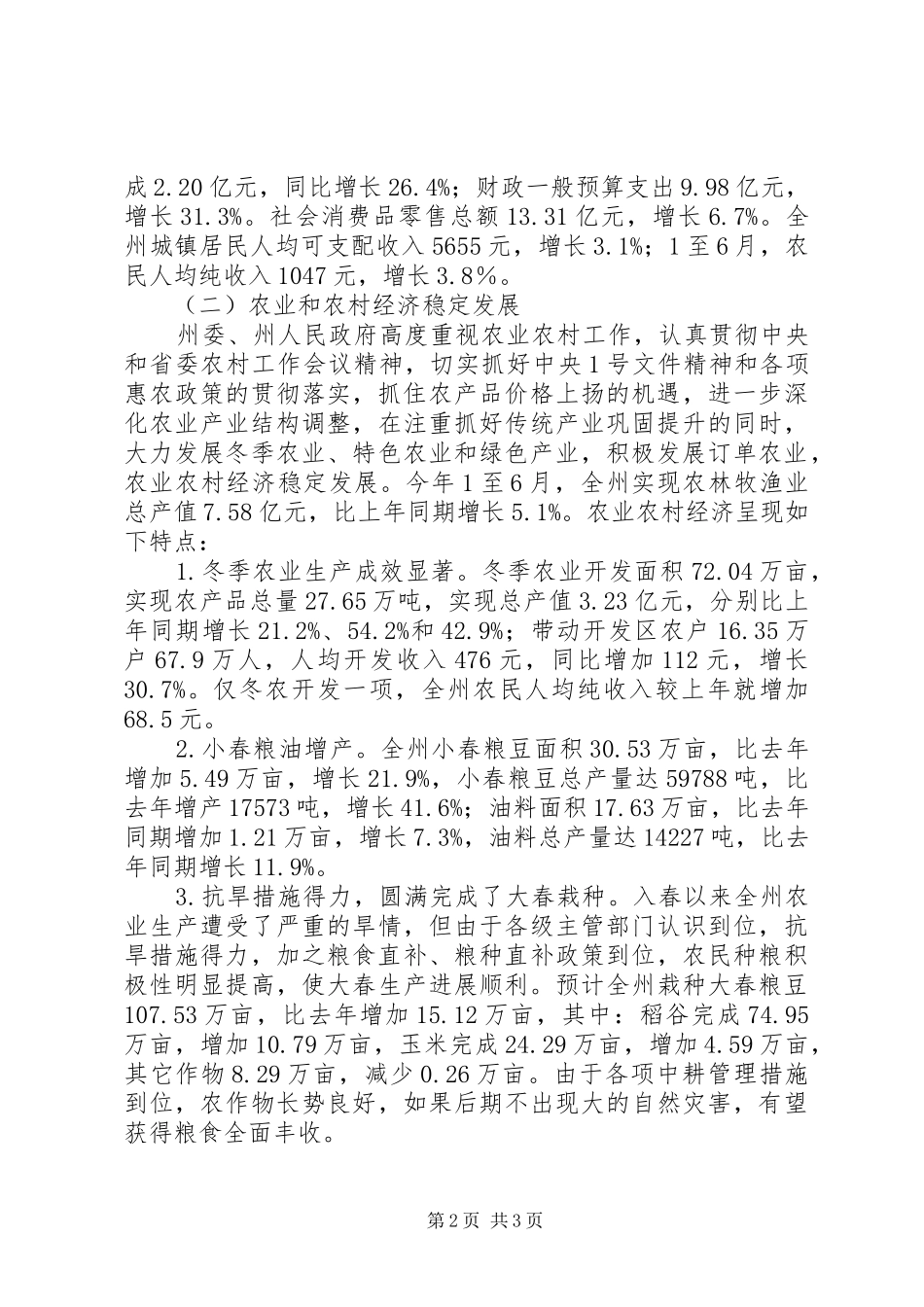 在全州经济运行分析会议上的讲话发言_第2页