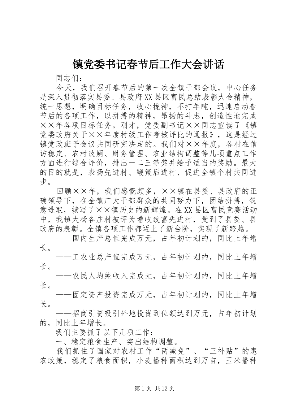 镇党委书记春节后工作大会讲话发言_第1页