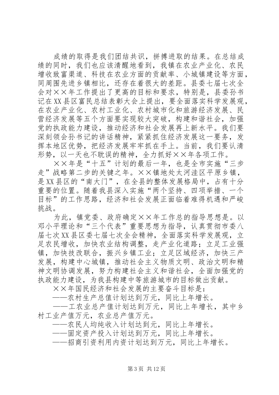 镇党委书记春节后工作大会讲话发言_第3页
